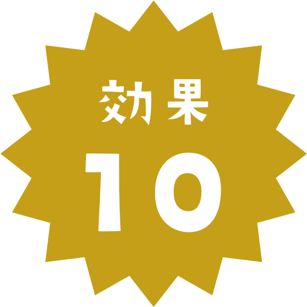 効果10