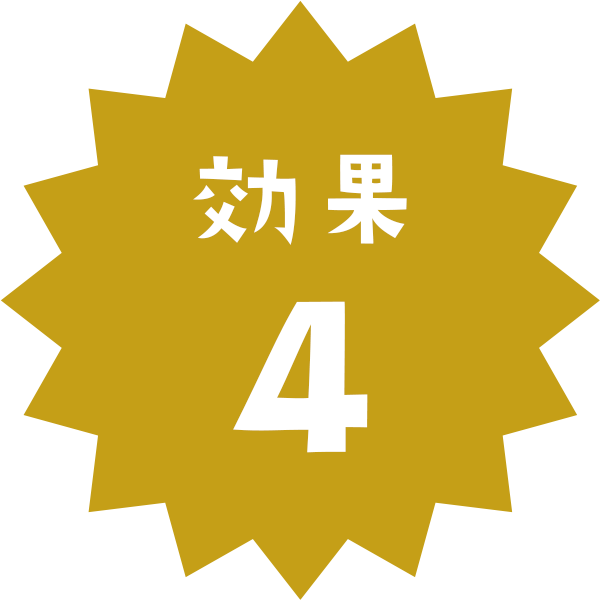 効果4