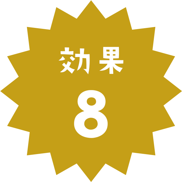 効果8