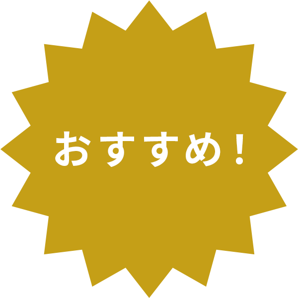 おすすめ