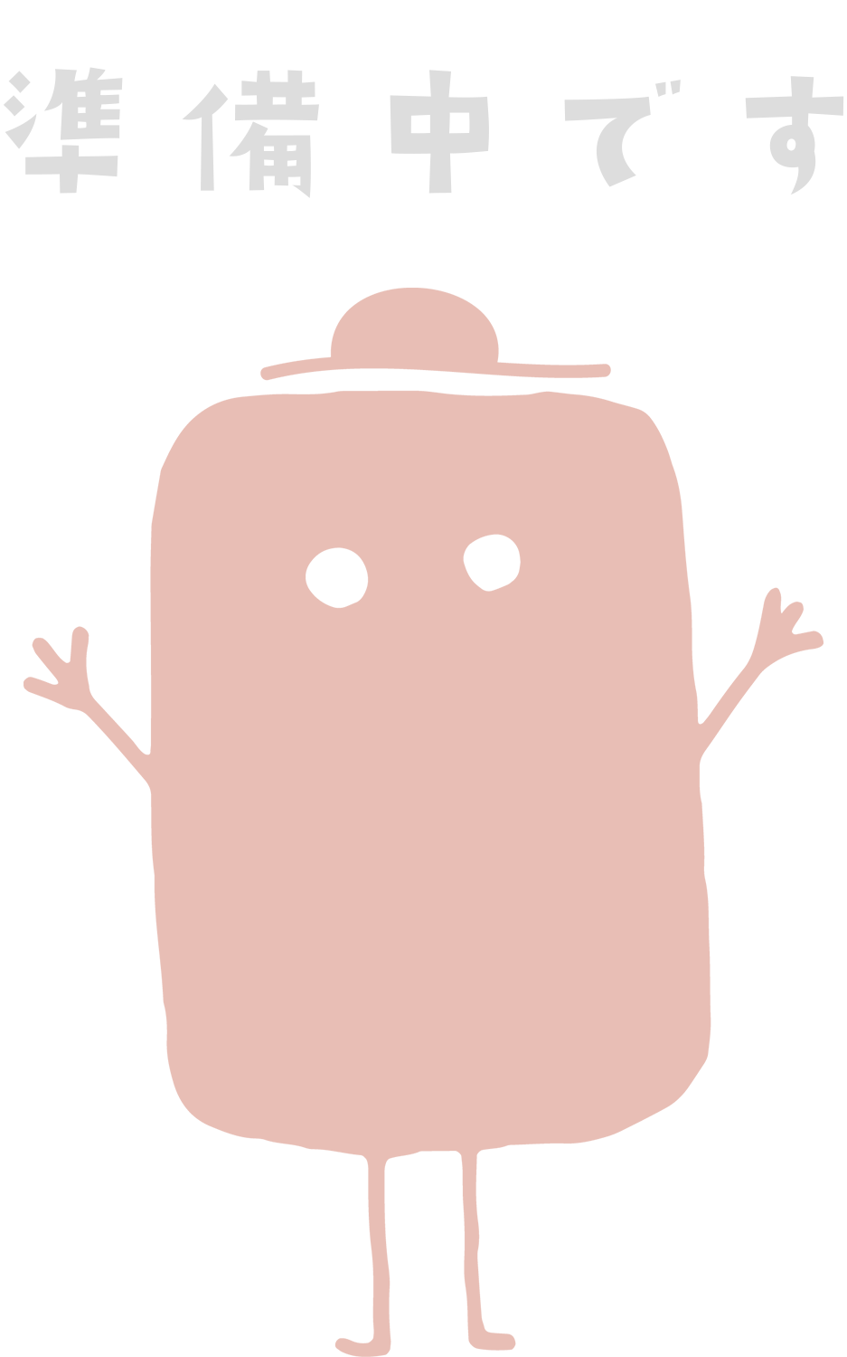 準備中です